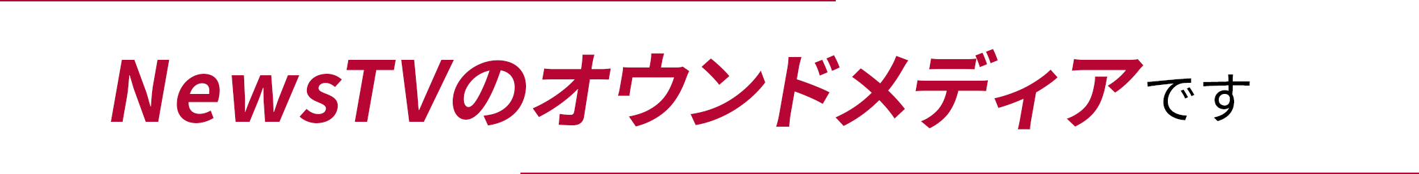 NewsTVのオウンドメディアです